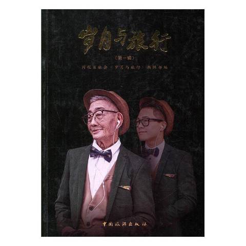 歲月與旅行 歲月與旅行