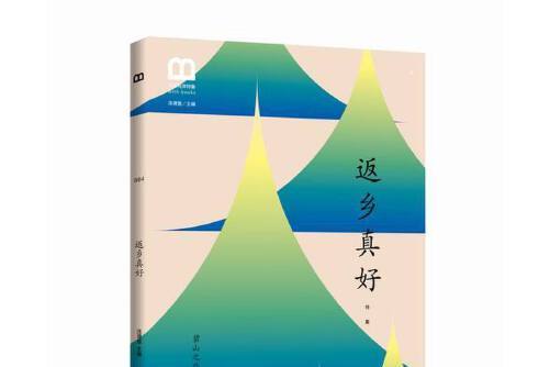 返鄉真好 返鄉真好