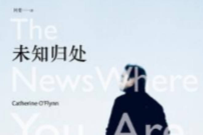 未知歸處 未知歸處