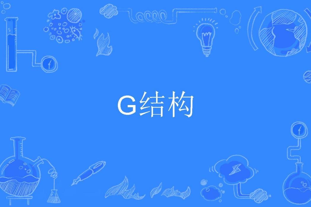 G結構 G結構
