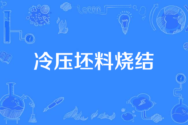 冷壓坯料燒結 冷壓坯料燒結