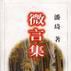 微言集 微言集