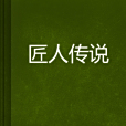 匠人傳說 匠人傳說
