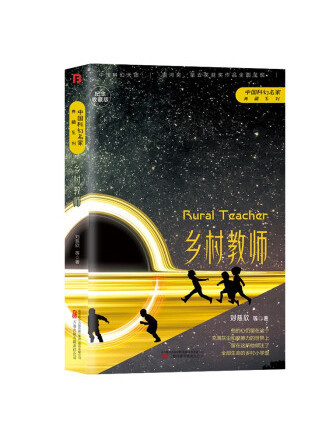 鄉村教師(2022年萬卷出版有限責任公司出版的圖書) 鄉村教師(2022年萬卷出版有限責任公司出版的圖書)