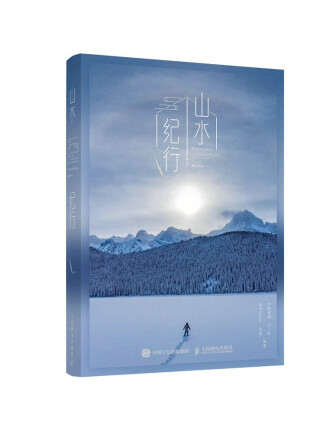 山水紀行 山水紀行