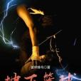 地下籃球 地下籃球