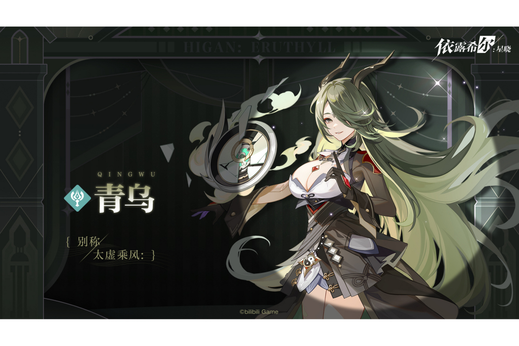 青烏(遊戲《依露希爾:星曉》中的角色) 青烏(遊戲《依露希爾:星曉》中的角色)