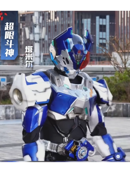 塔米爾(中國特攝《超限斗神》中的盔甲) 塔米爾(中國特攝《超限斗神》中的盔甲)