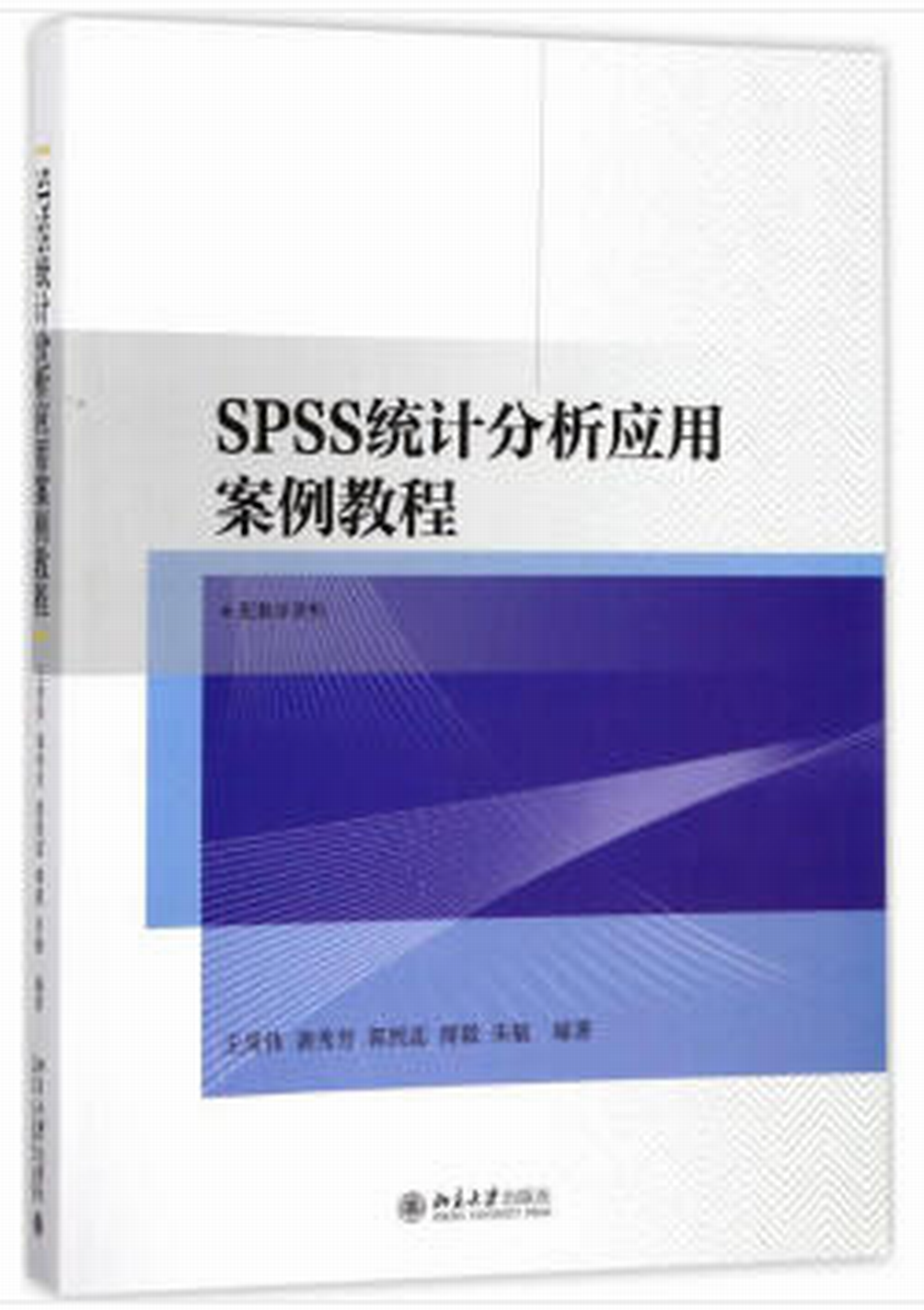 SPSS統計分析套用案例教程