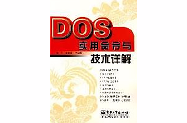 DOS實用命令與技術詳解