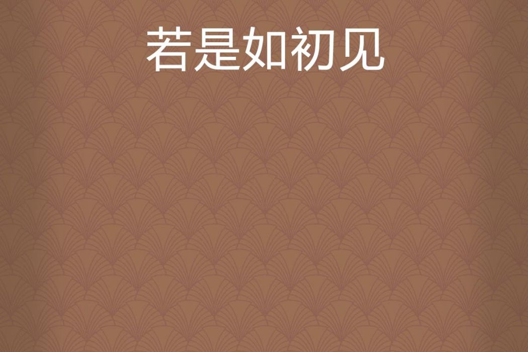 若是如初見 若是如初見