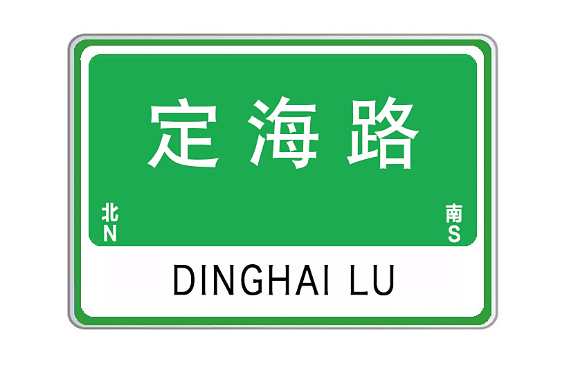 定海路(山東省威海市定海路) 定海路(山東省威海市定海路)