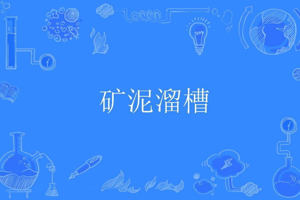 礦泥溜槽 礦泥溜槽