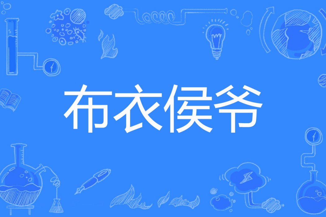 布衣侯爺 布衣侯爺