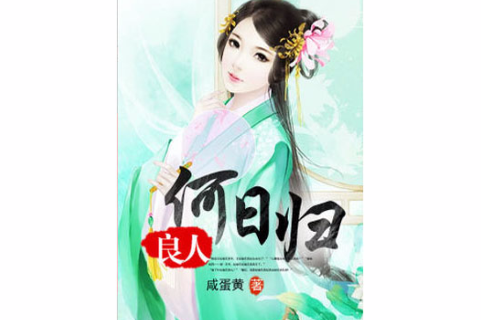 良人何日歸 良人何日歸
