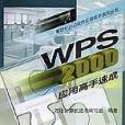 WPS2000套用高手速成 WPS2000套用高手速成