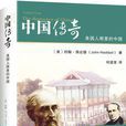 中國傳奇(約翰·海達德所著書籍) 中國傳奇(約翰·海達德所著書籍)