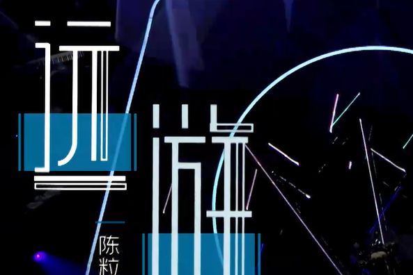 遠遊(陳粒原創歌曲) 遠遊(陳粒原創歌曲)