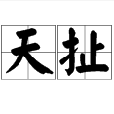罵天扯地 罵天扯地