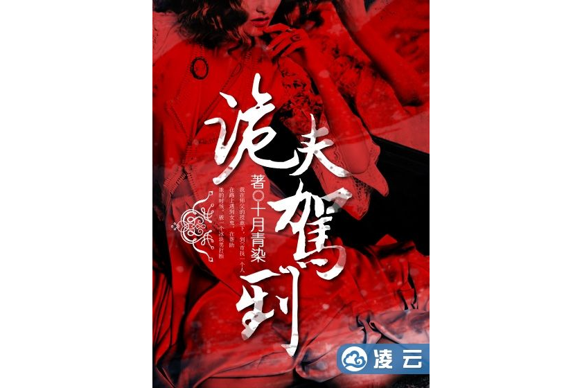 詭夫駕到 詭夫駕到