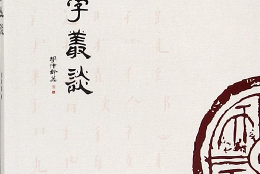 漢字叢談 漢字叢談
