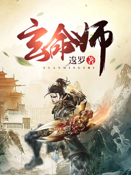 玄命師 玄命師