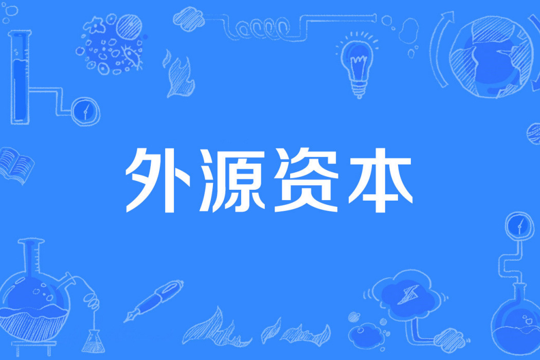 外源資本 外源資本