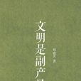 文明是副產品 文明是副產品