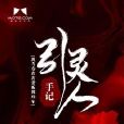 引靈人手記 引靈人手記