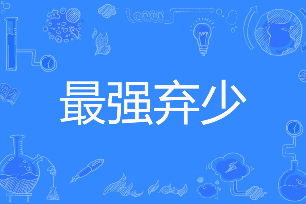 最強棄少(貓的囚徒著網路小說) 最強棄少(貓的囚徒著網路小說)