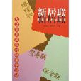 新居聯 新居聯