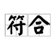 符合(詞語釋義)