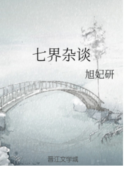 七界雜談 七界雜談