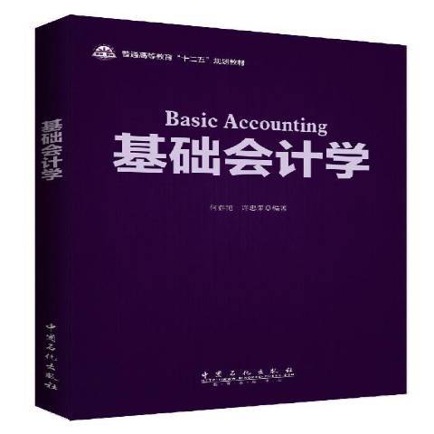 基礎會計學(2015年中國石化出版社出版的圖書) 基礎會計學(2015年中國石化出版社出版的圖書)