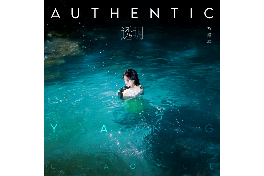 透明(2024年楊超越發行的音樂EP) 透明(2024年楊超越發行的音樂EP)