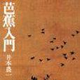 芭蕉入門 芭蕉入門