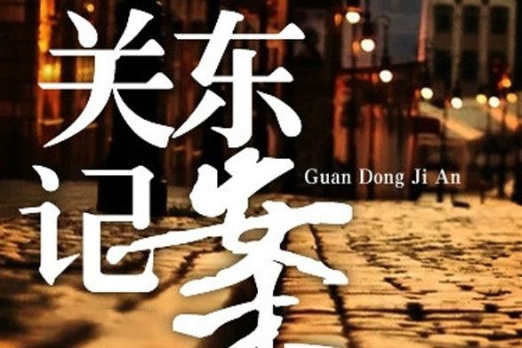 關東記案 關東記案