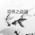 異界之戰國 異界之戰國