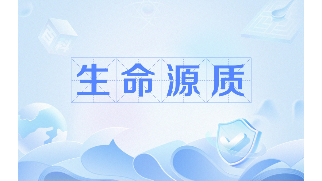 生命源質 生命源質