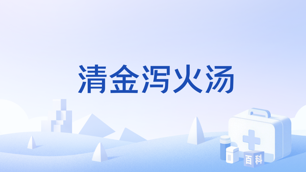 清金瀉火湯 清金瀉火湯