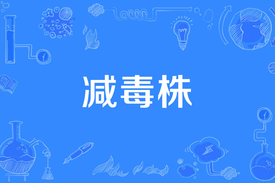 減毒株 減毒株