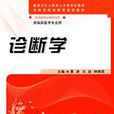 診斷學(軍事醫學出版社出版圖書) 診斷學(軍事醫學出版社出版圖書)
