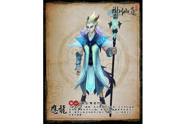 應龍(遊戲《神仙道》中的角色) 應龍(遊戲《神仙道》中的角色)