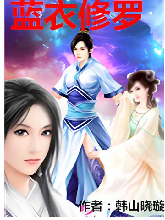 藍衣修羅 藍衣修羅