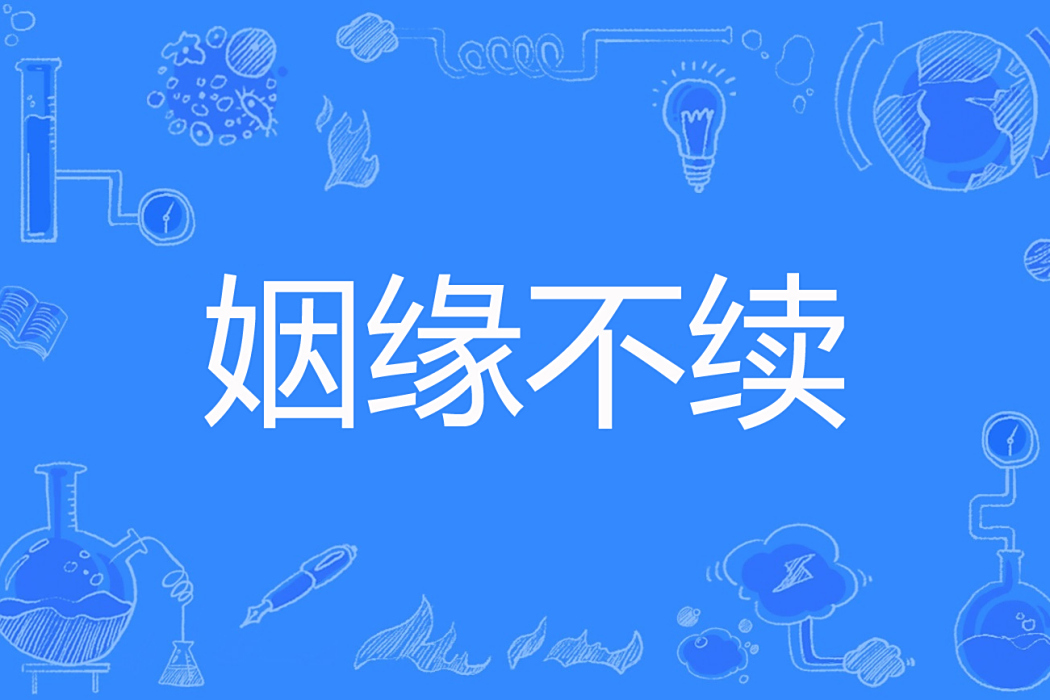 姻緣不續 姻緣不續