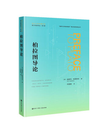 柏拉圖導論 柏拉圖導論