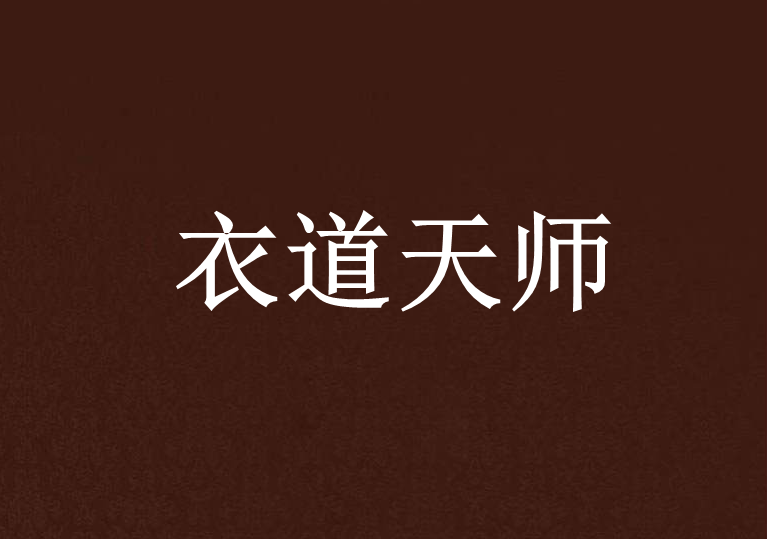 衣道天師 衣道天師