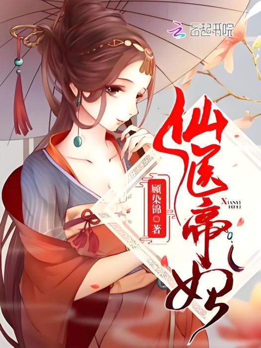 仙醫帝妃 仙醫帝妃