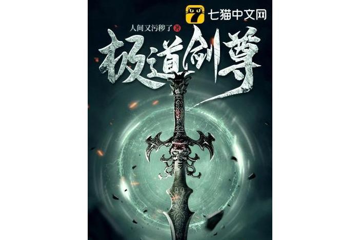 極道劍尊(人間又污穢了創作的東方玄幻類網路小說) 極道劍尊(人間又污穢了創作的東方玄幻類網路小說)
