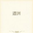 道洲 道洲